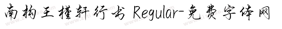 南构王槿轩行书 Regular字体转换